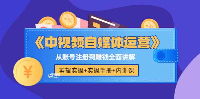 （3243期）《中视频自媒体运营》剪辑实操+实操手册+内训课，从账号注册到赚钱全面讲解