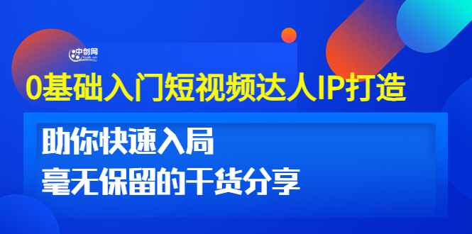 （3239期）0基础入门短视频达人IP打造：助你快速入局 毫无保留的干货分享(10节视频课)