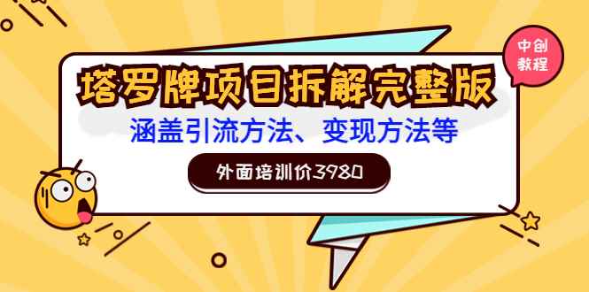 图片[1]-（3238期）外面培训价3980的项目《塔罗牌项目拆解完整版：涵盖引流方法、变现方法等》