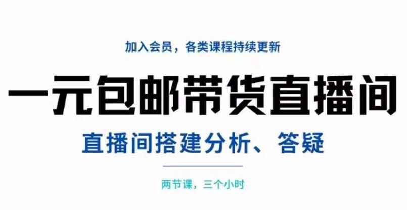 图片[1]-（3213期）一元包邮带货直播间搭建，两节课三小时，搭建、分析、答疑