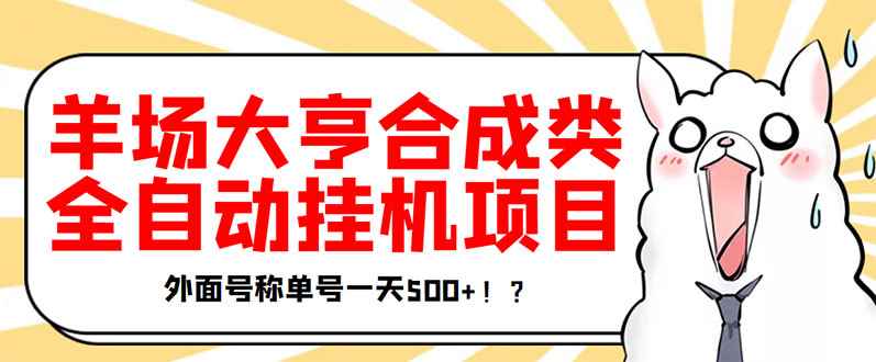 图片[1]-（3150期）最新羊场大亨全自动挂机项目，外面号称单号一天500+【协议版挂机脚本】