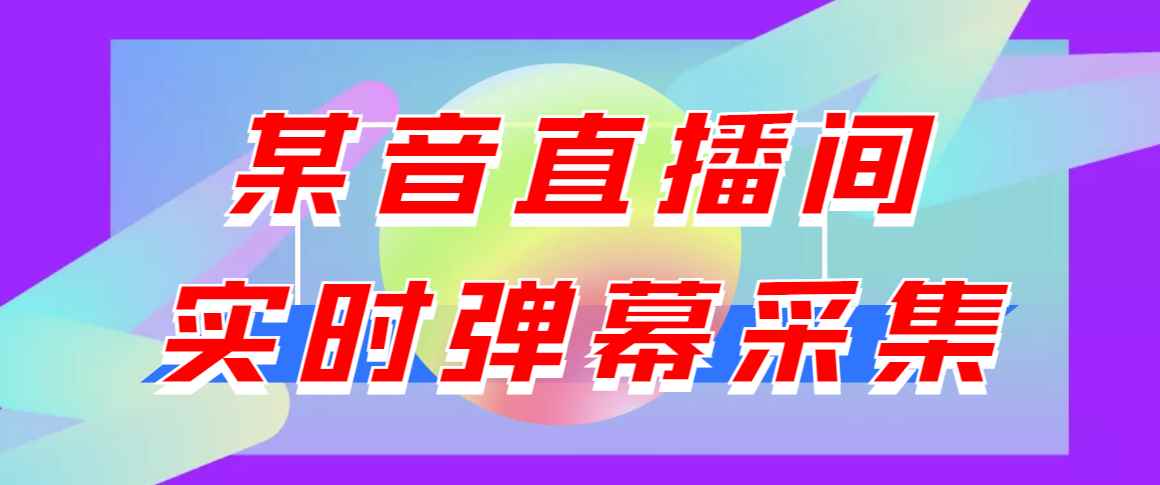 （3129期）闲鱼卖200+最新版某音直播间实时弹幕采集【电脑永久版脚本+详细操作教程】