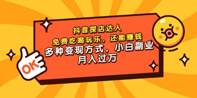 图片[1]-（3110期）抖音探店达人，免费吃喝玩乐，还能赚钱，多种变现方式，小白副业月入过万