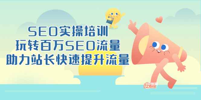 （3098期）SEO实操培训：玩转百万SEO流量，助力站长快速提升流量（18节视频课）