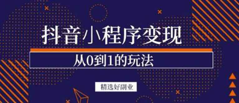 （3096期）抖音小程序一个能日入300+的副业项目，变现、起号、素材、剪辑