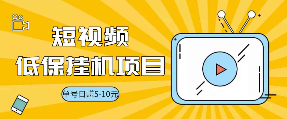 （3089期）视频黄金屋半自动挂机低保项目，单号日入5-10+，提现秒到账【脚本+教程】