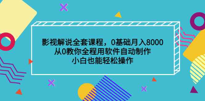 图片[1]-（3086期）影视解说全套课程，0基础月入8000，从0教你全程用软件自动制作，有手就行