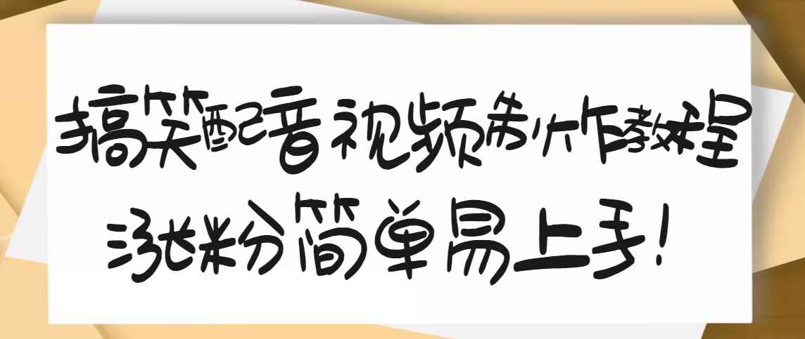 （3075期）1200万粉丝博主亲授：搞笑配音视频制作，简单易上手，亲测10天2W+粉丝