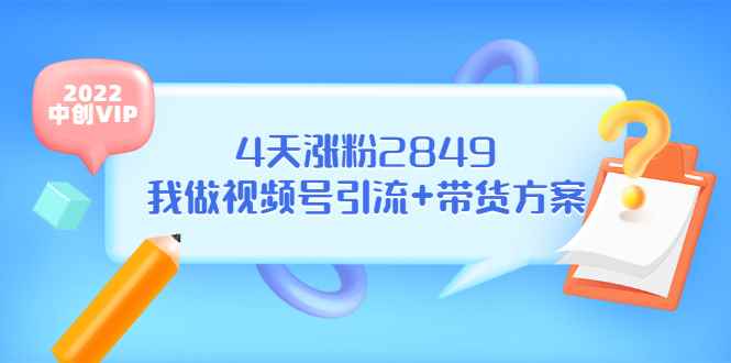 图片[1]-（3063期）某公众号付费文章《4天涨粉2849，我做视频号引流+带货方案》