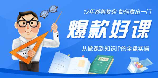 图片[1]-（3057期）12年老将教你-如何做一门爆款好课：从做课到知识IP的全盘实操