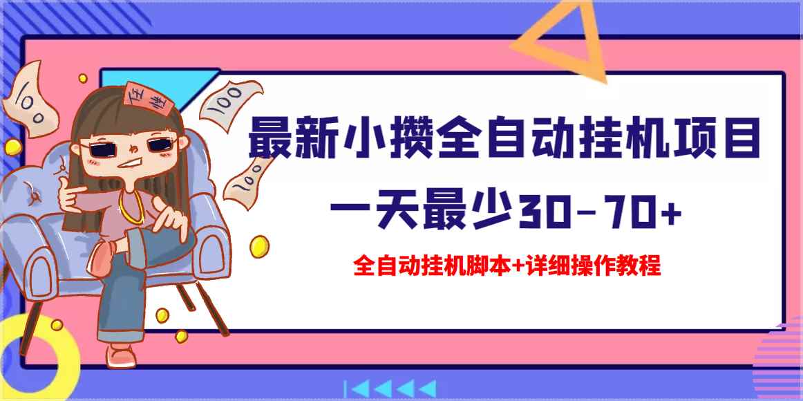 （3056期）【高端精品】最新小攒全自动挂机项目 一天最少30-70+【挂机脚本+操作教程】