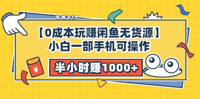 （3050期）【0成本玩赚闲鱼无货源】小白一部手机可操作，半小时赚1000+暴利玩法