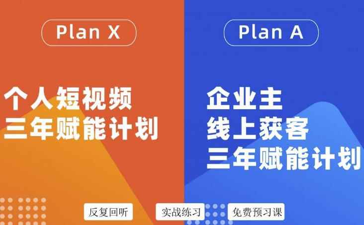 图片[1]-（3044期）自媒体&企业双开，个人短视频三年赋能计划，企业主线上获客3年赋能计划