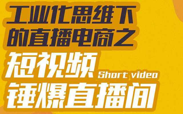 （3042期）工业化思维下的直播电商之短视频锤爆直播间，听话照做执行爆单