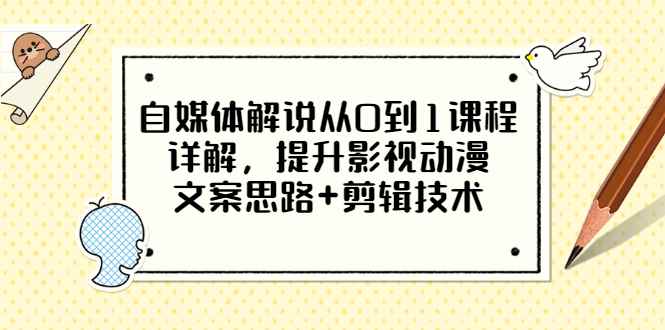 图片[1]-（3035期）自媒体解说从0到1课程详解，提升影视动漫文案思路+剪辑技术（价值588）