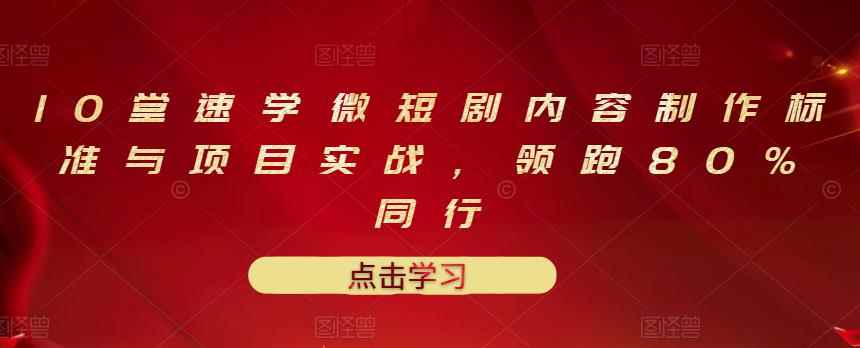 图片[1]-（3033期）10堂速学微短剧内容制作标准与项目实战，领跑80%同行