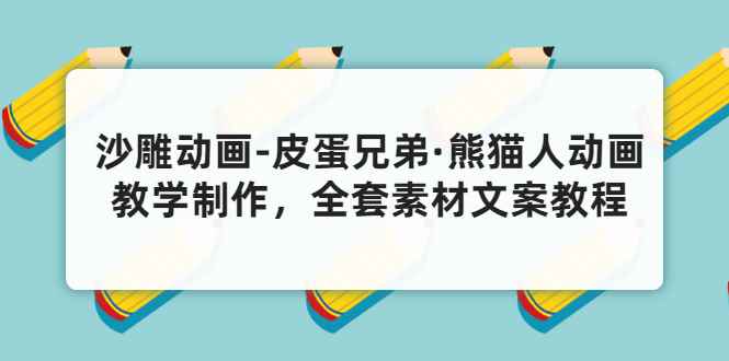 （3030期）沙雕动画-皮蛋兄弟·熊猫人动画教学制作，全套素材文案教程分享！