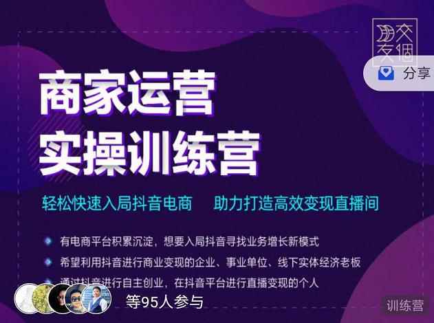 图片[2]-（2998期）商家运营实操训练营，轻松快速入局抖音电商，助力打造高效变现直播间