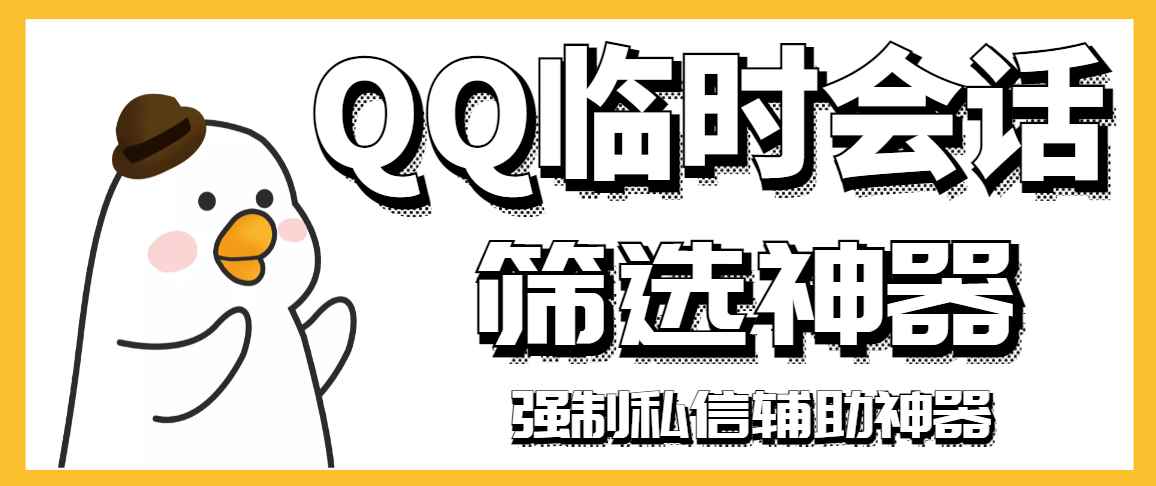 图片[1]-（2991期）【引流必备】QQ临时会话筛选软件，配合强制私信软件百分百私信