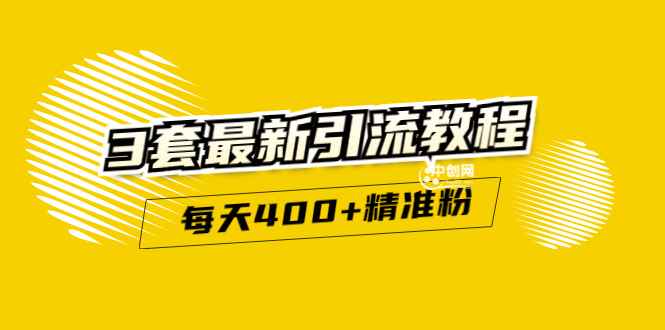 （2983期）精准引流每天200+2种引流每天100+喜马拉雅引流每天引流100+(3套教程)无水印