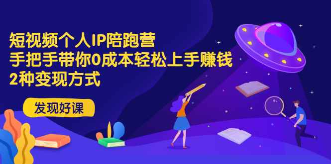 （2981期）短视频个人IP陪跑营，手把手带你0成本轻松上手赚钱  2种变现方式