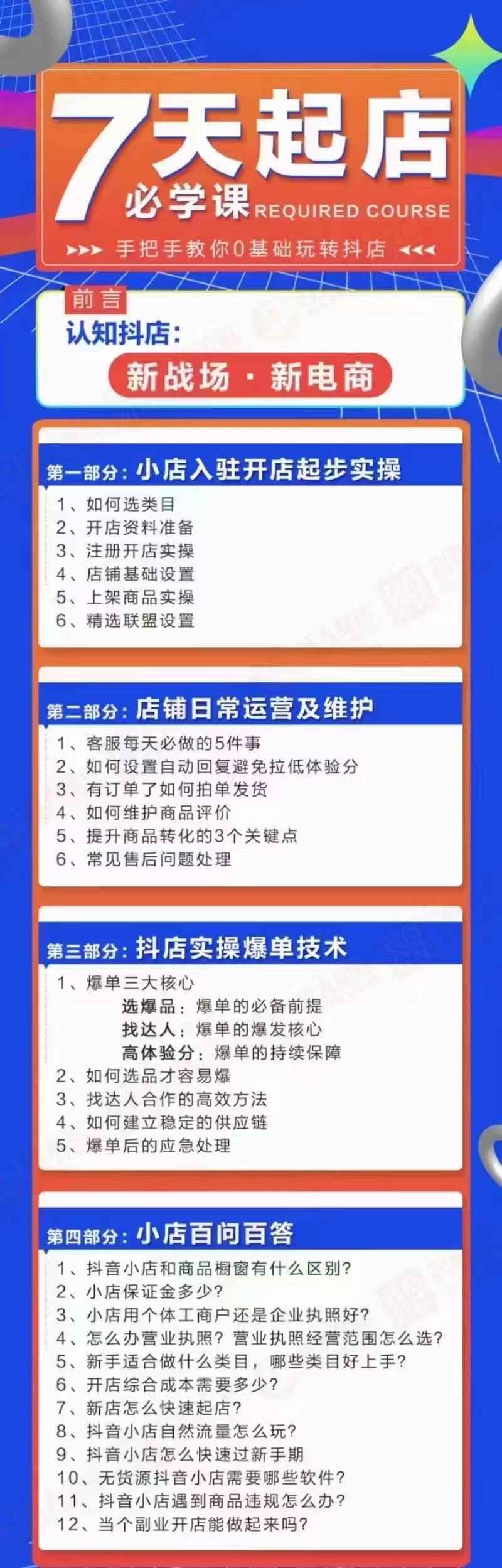 图片[1]-（2963期）7天起店必学课：手把手教你0基础玩转抖店，实操爆单技术！