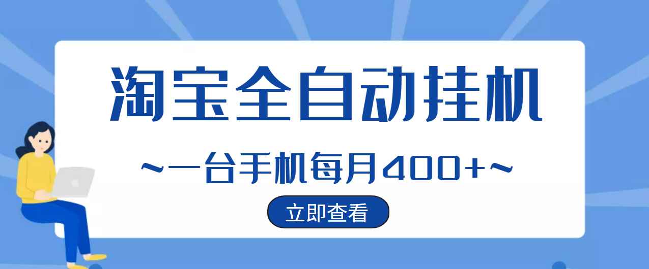 （2942期）【稳定挂机】稳定2年的淘宝全自动挂机项目，一个手机单月收益300-400左右+