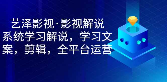 图片[1]-（2938期）影视解说，系统学习解说，学习文案，剪辑，全平台运营