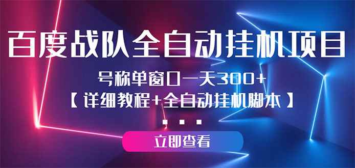 （2935期）百度战队全自动挂机项目，号称单窗口一天300+【详细教程+全自动脚本】