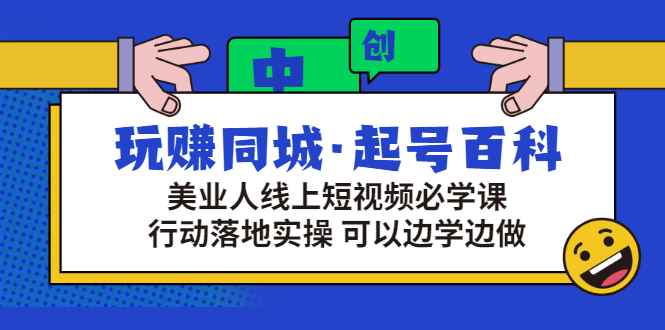 图片[1]-（2934期）玩赚同城·起号百科：美业人线上短视频必学课，行动落地实操 可以边学边做