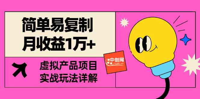 （2930期）[某付费文章] 简单易复制 月收益1万+虚拟产品项目，实战玩法详解（附教程）