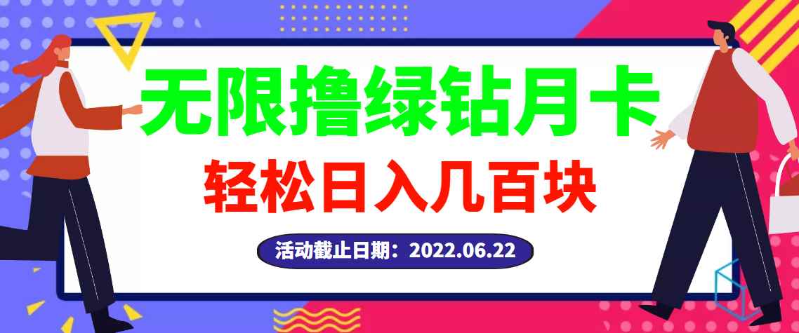 图片[1]-（2917期）【高端精品】最新无限撸绿钻月卡兑换码项目，一单利润4-5，一天轻松几百块