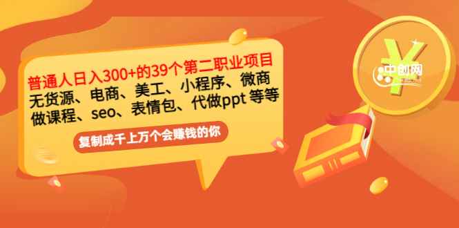 （2915期）普通人日入300+年入百万+39个副业项目：无货源、电商、小程序、微商 等等！