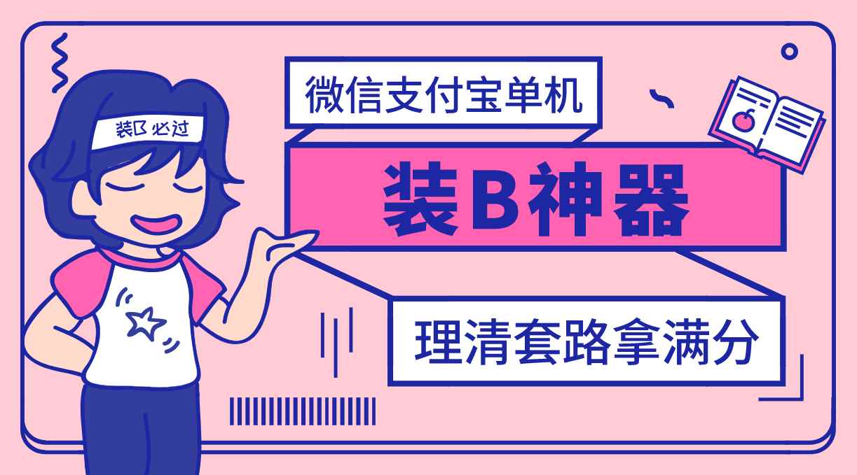 （2911期）【营销必备】微信支付宝单机装B神器，修改任意金额，任意界面文字数据