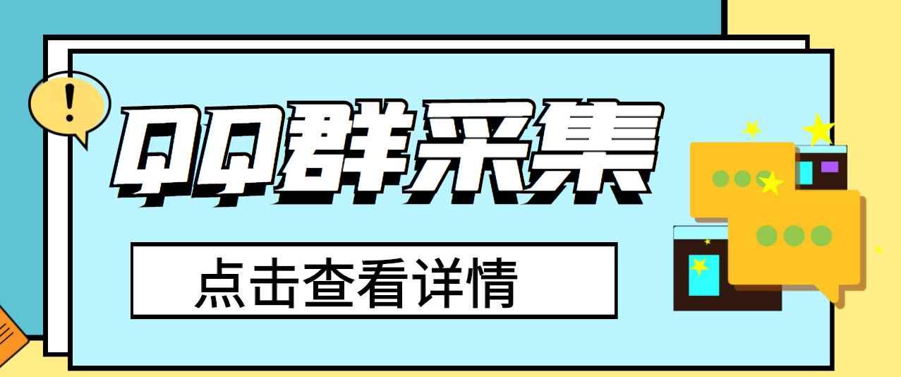 图片[1]-（2909期）QQ群关键字采集免验证群脚本，轻松日加1000+【永久版脚本】