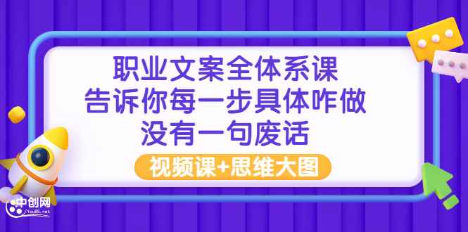 （2898期）职业文案全体系课：告诉你每一步具体咋做 没有一句废话（视频课+思维大图）