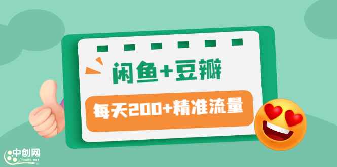 （2892期）闲鱼+豆瓣：精准引流全系列课程，每天引流200+精准粉（两套教程）