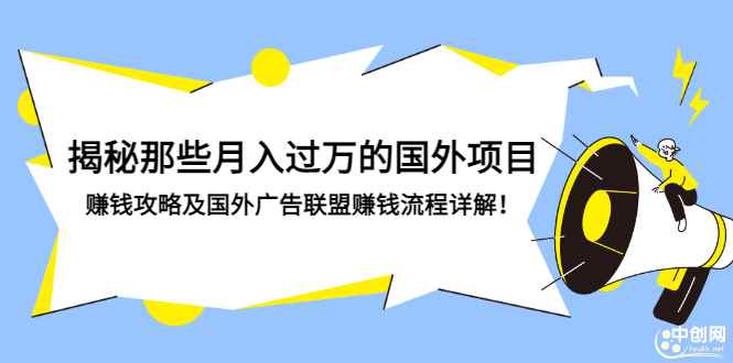 图片[1]-（2891期）揭秘那些月入过万的国外项目，赚钱攻略及国外广告联盟赚钱流程详解！