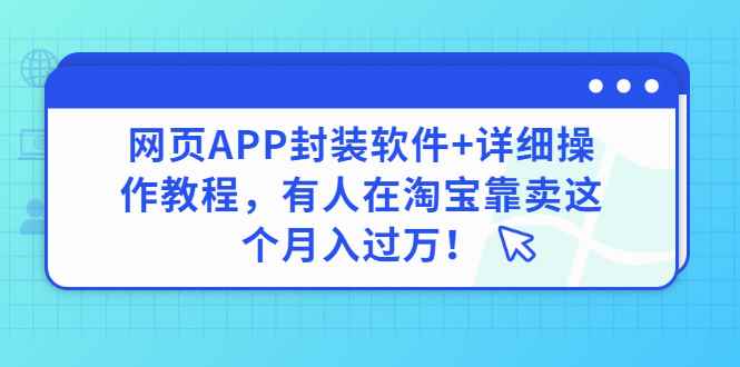 （2883期）网页APP封装软件【安卓版】+详细操作教程，有人在淘宝靠卖这个月入过万！