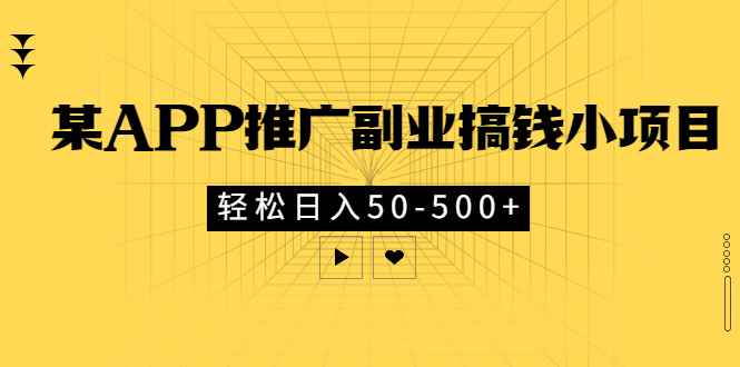 图片[1]-（2881期）某APP推广副业搞钱小项目，轻松日入50-500+（可以一直玩下去）