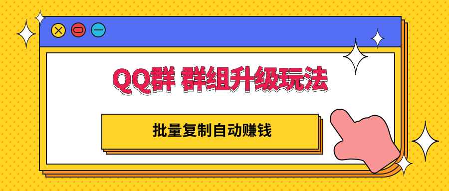 图片[1]-（2880期）QQ群 群组升级玩法，批量复制自动赚钱，躺赚的项目