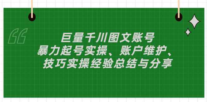 （2879期）巨量千川图文账号：暴力起号实操、账户维护、技巧实操经验总结与分享