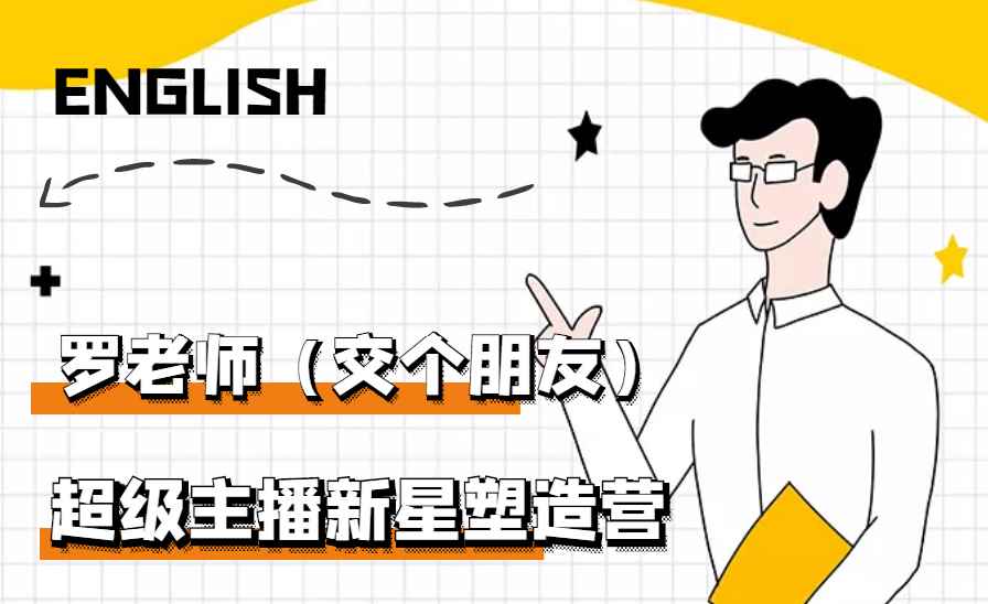 （2876期）闪耀星主播塑造营2207期，3天2夜入门带货主播，懂人性懂客户成为王者销售