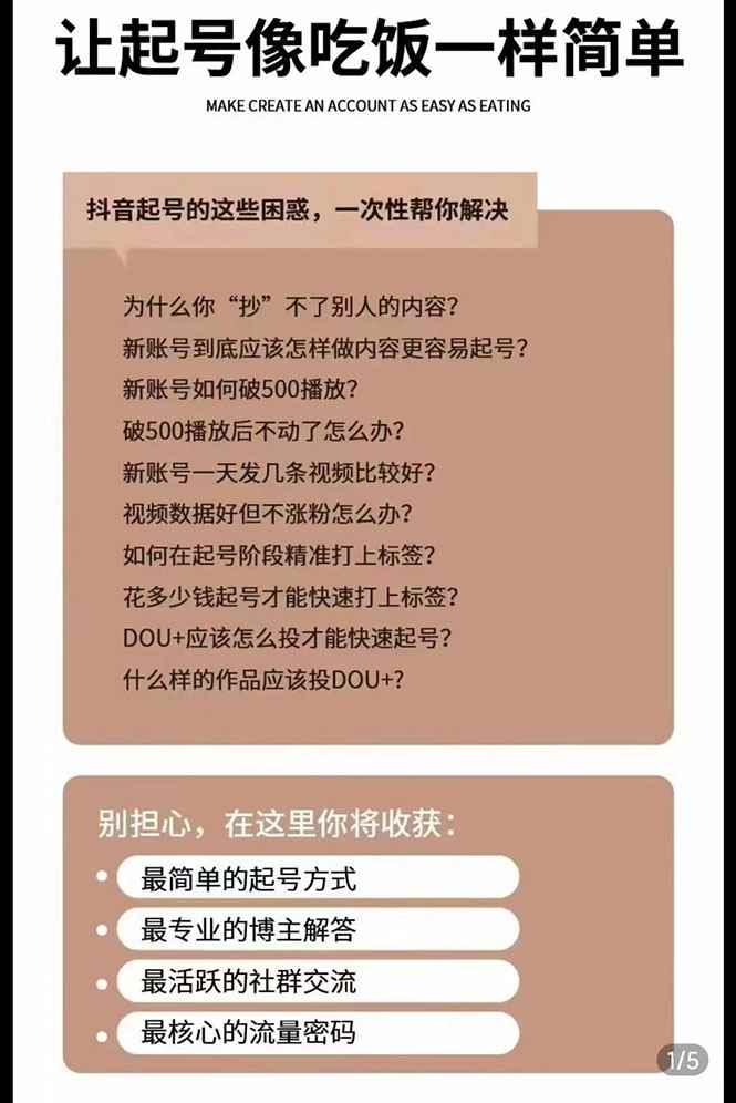 图片[1]-（2872期）新手起号必备速成班课程：0到千万爆款实操，让抖音起号像吃饭一样简单