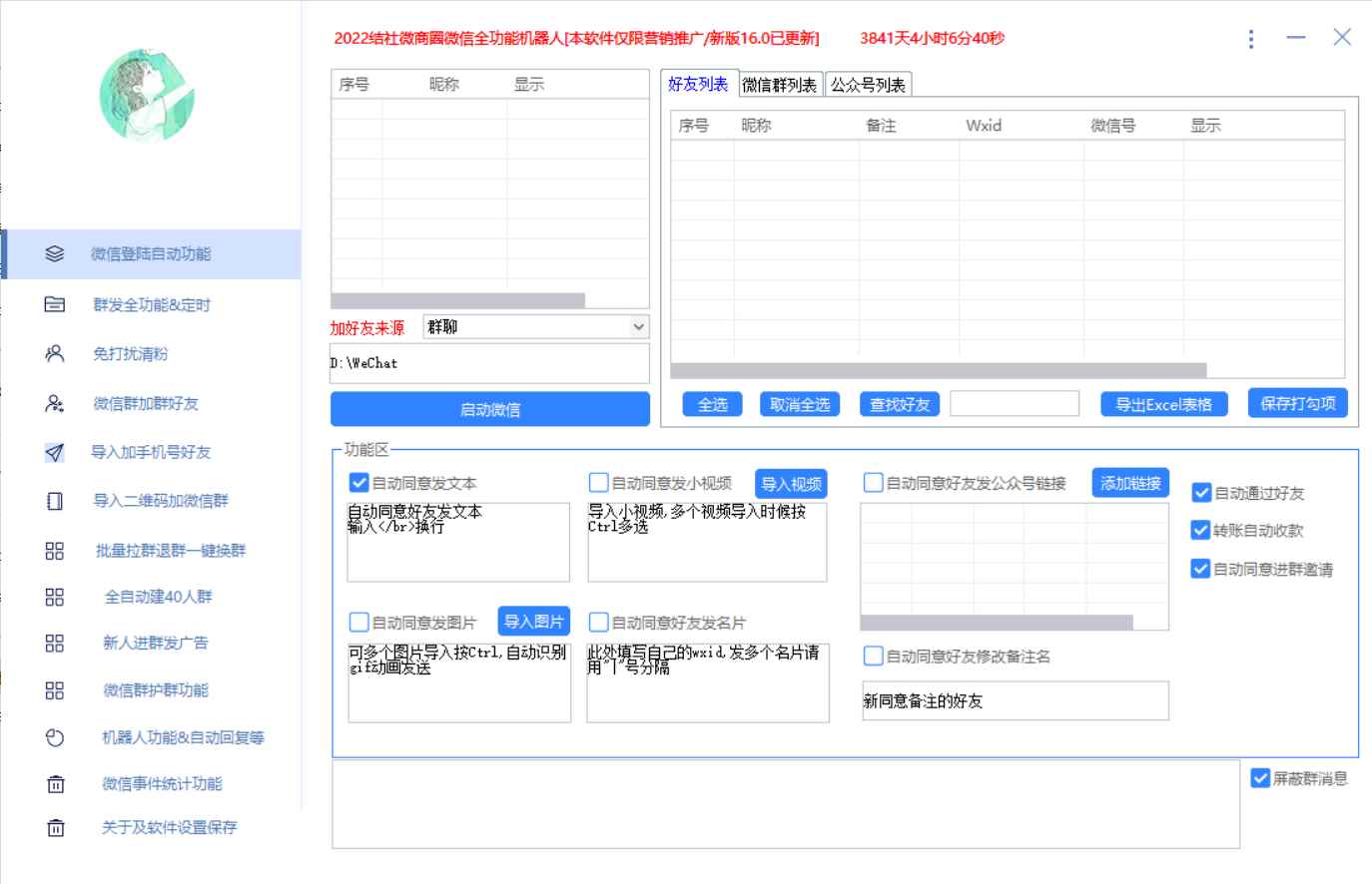 图片[2]-（2865期）最新问财神16.0微信全功能爆粉机器人：功能强大【营销神器】