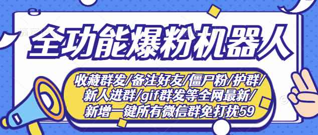 （2865期）最新问财神16.0微信全功能爆粉机器人：功能强大【营销神器】