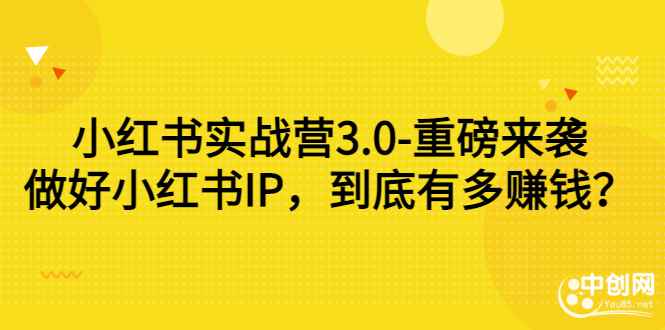 图片[1]-（2861期）小红书实战营3.0-重磅来袭：做好小红书IP，到底有多赚钱？