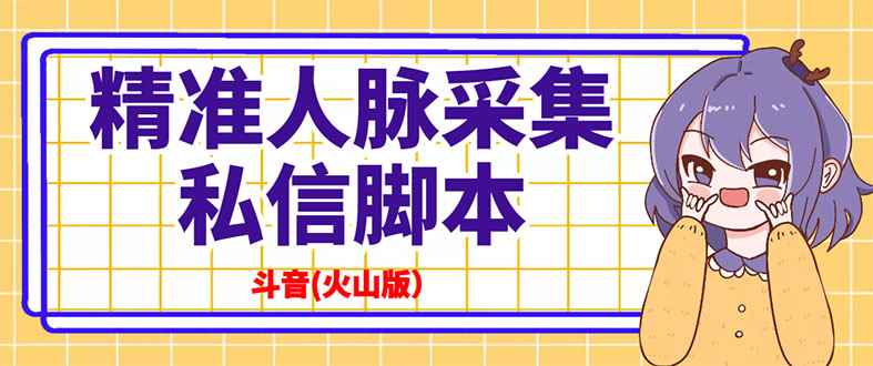 图片[1]-（2839期）抖音(火山版）精准人脉采集+私信脚本【永久版+详细教程】