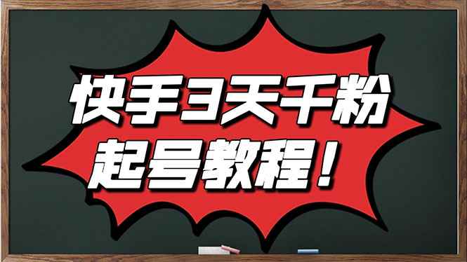 图片[1]-（2828期）最新快手起号实操技术：3天1000+粉，自然流量+条条视频起爆（附工具）