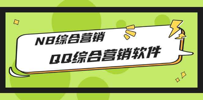 图片[1]-（2825期）市场上卖大几千的QQ综合营销软件，NB综合营销【永久版+教程】